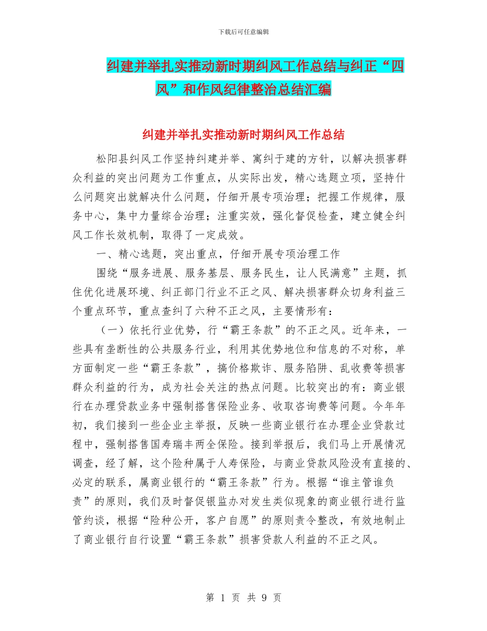 纠建并举扎实推进新时期纠风工作总结与纠正“四风”和作风纪律整治总结汇编_第1页