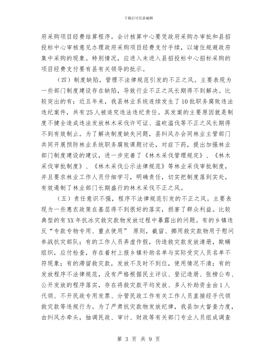 纠建并举扎实推进新时期纠风工作总结与纠正“四风”和作风纪律整治总结汇编_第3页