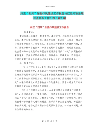 纠正“四风”加强作风建设工作报告与红包专项治理自查自纠工作汇报3篇汇编