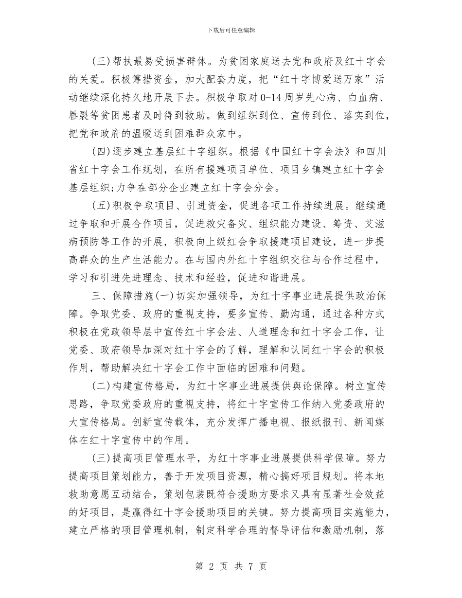 红十字事业实施方案范文与红十字会学习实践活动整改落实方案汇编_第2页