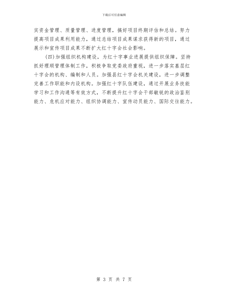 红十字事业实施方案范文与红十字会学习实践活动整改落实方案汇编_第3页