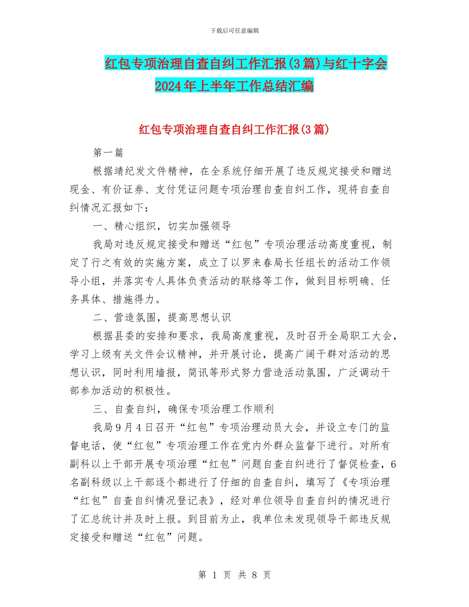 红包专项治理自查自纠工作汇报与红十字会2024年上半年工作总结汇编_第1页
