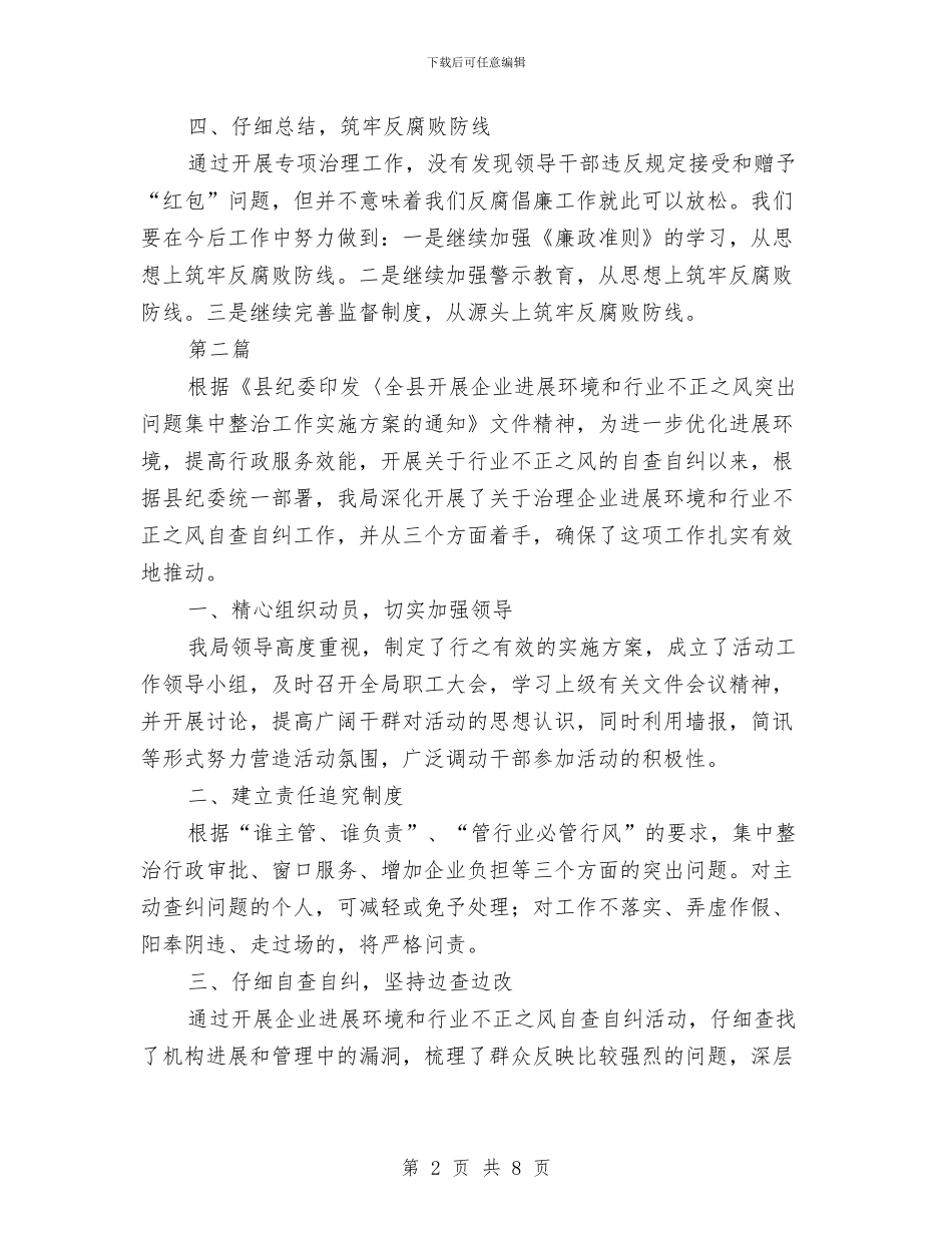 红包专项治理自查自纠工作汇报与红十字会2024年上半年工作总结汇编_第2页