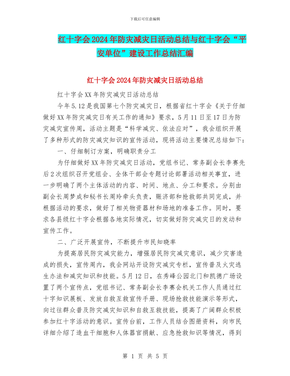 红十字会2024年防灾减灾日活动总结与红十字会“平安单位”建设工作总结汇编_第1页