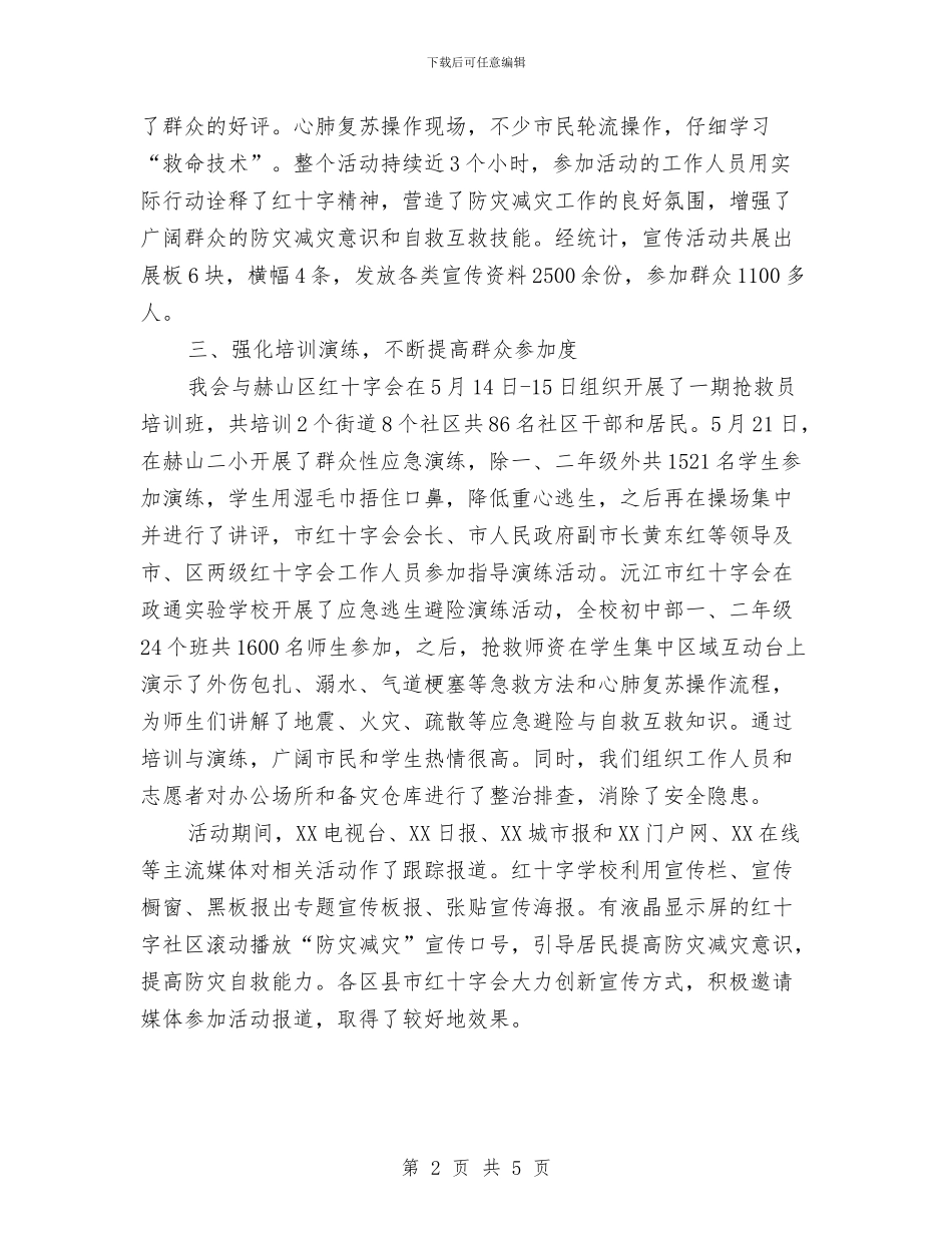 红十字会2024年防灾减灾日活动总结与红十字会“平安单位”建设工作总结汇编_第2页
