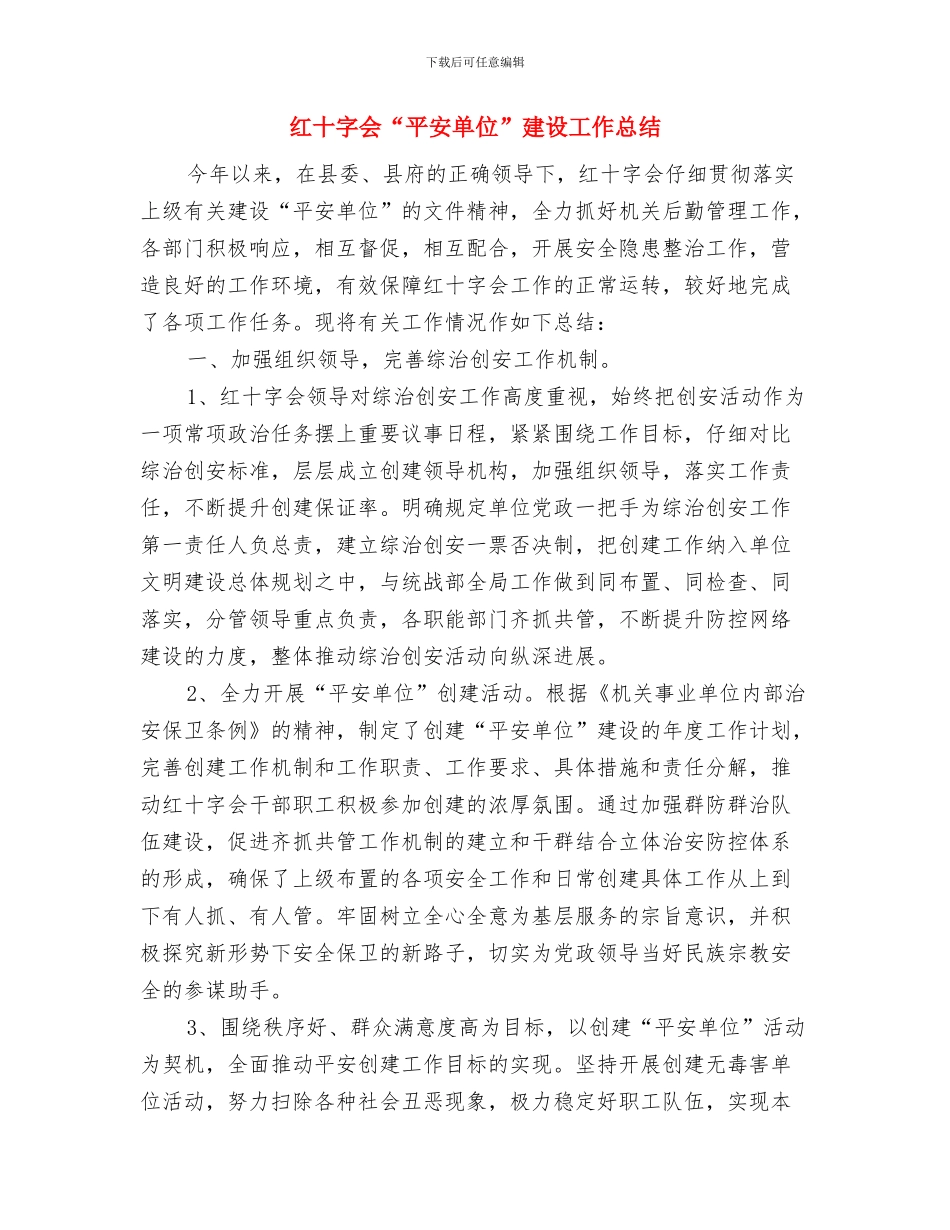 红十字会2024年防灾减灾日活动总结与红十字会“平安单位”建设工作总结汇编_第3页