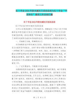 红十字会2024年防灾减灾日活动总结与红十字会“平安单位”建设工作总结汇编