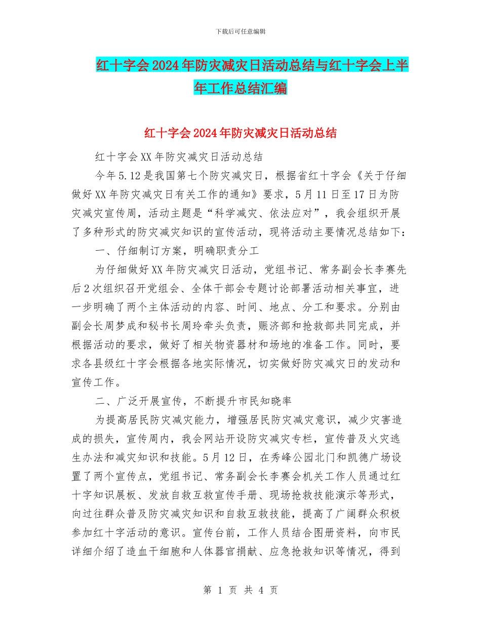 红十字会2024年防灾减灾日活动总结与红十字会上半年工作总结汇编_第1页