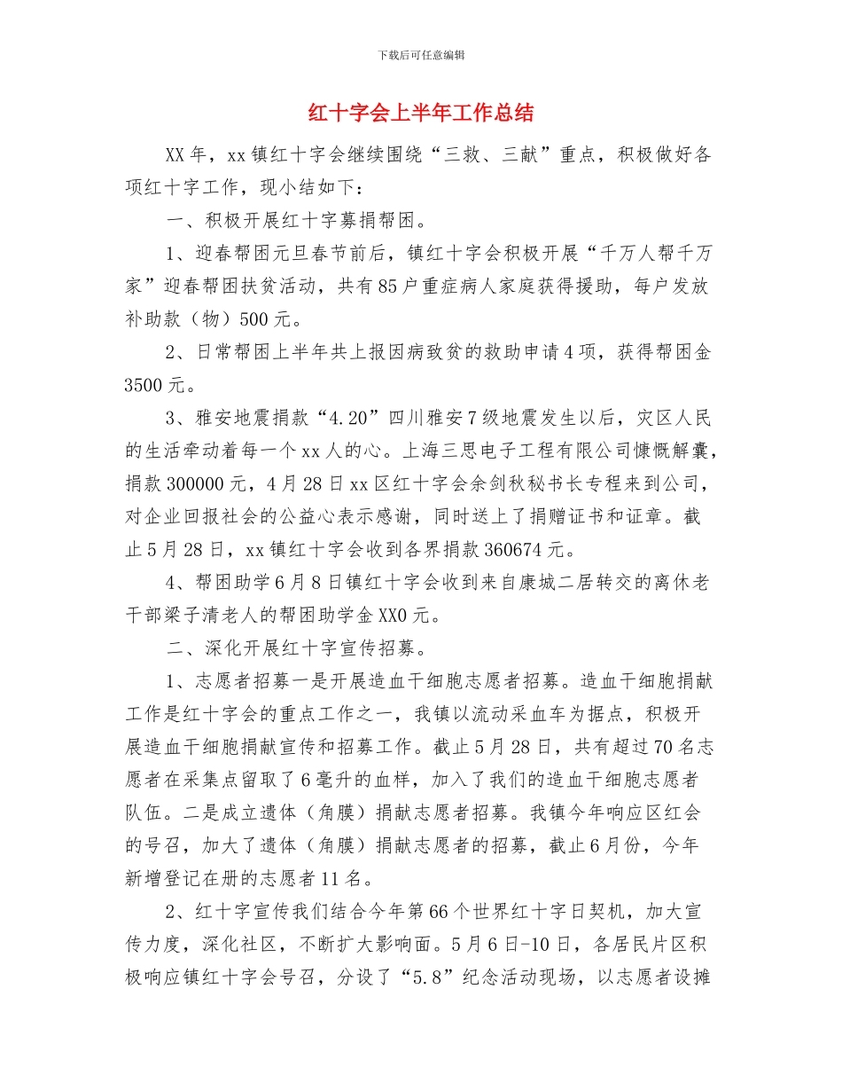 红十字会2024年防灾减灾日活动总结与红十字会上半年工作总结汇编_第3页