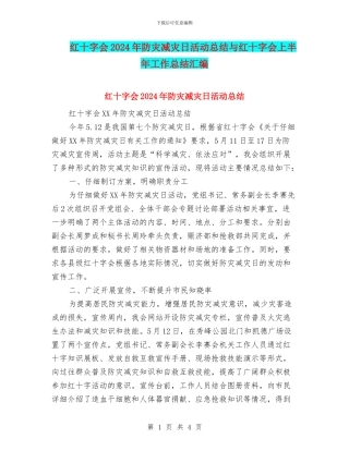 红十字会2024年防灾减灾日活动总结与红十字会上半年工作总结汇编