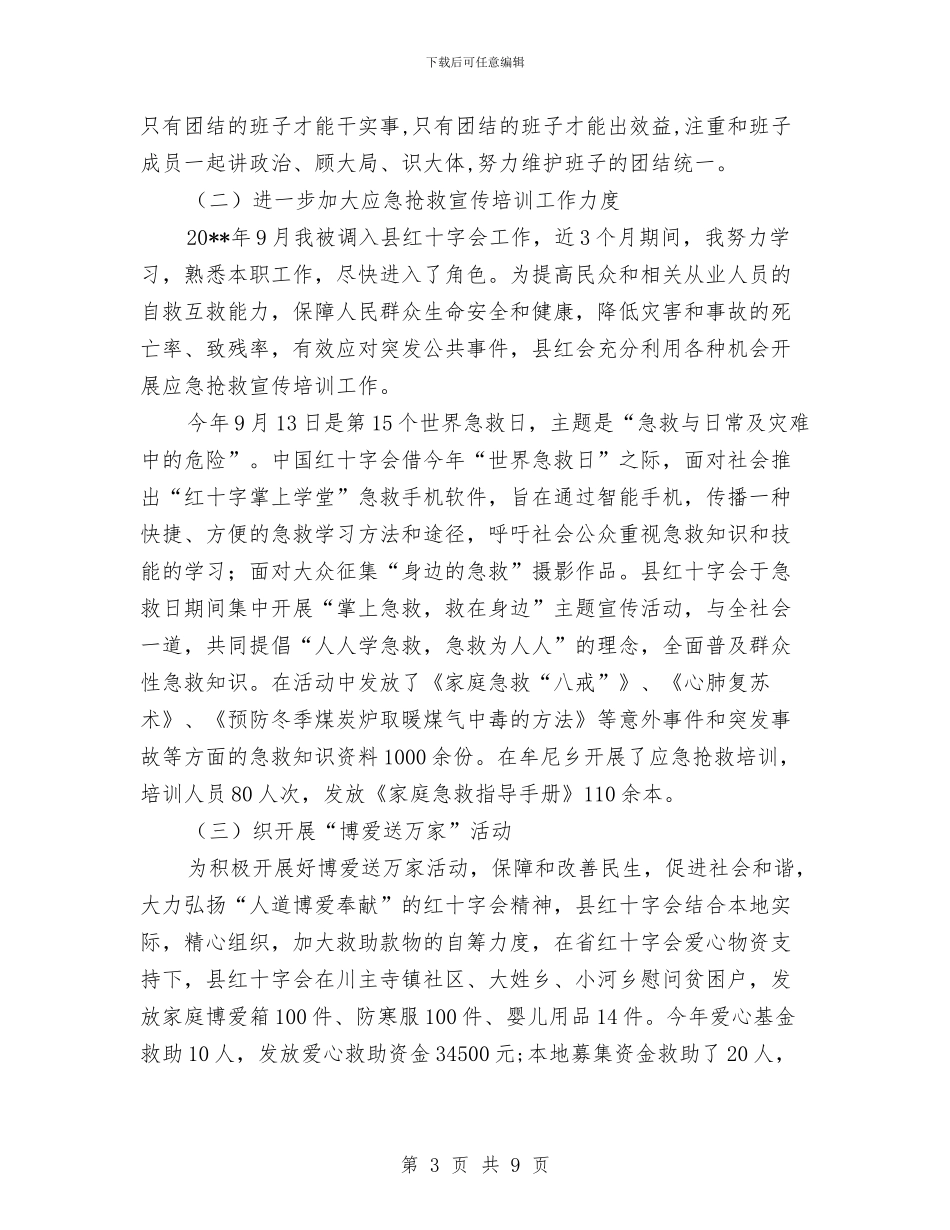 红十字会副会长述职报告与红十字会基层组织建设工作意见汇编_第3页