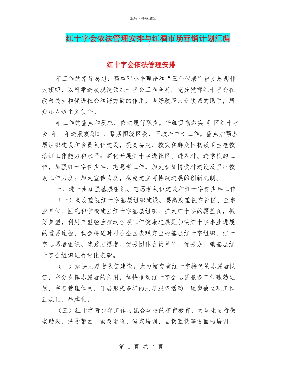 红十字会依法管理安排与红酒市场营销计划汇编_第1页