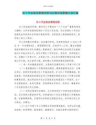 红十字会依法管理安排与红酒市场营销计划汇编