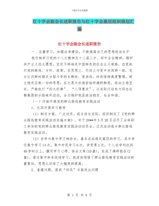 红十字会副会长述职报告与红十字会基层组织规划汇编