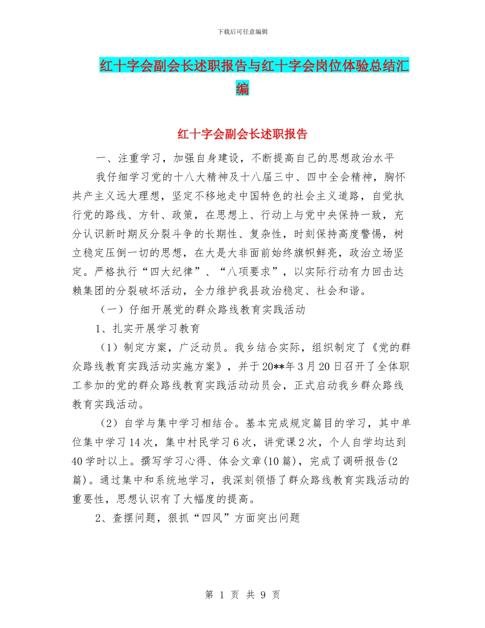 红十字会副会长述职报告与红十字会岗位体验总结汇编_第1页