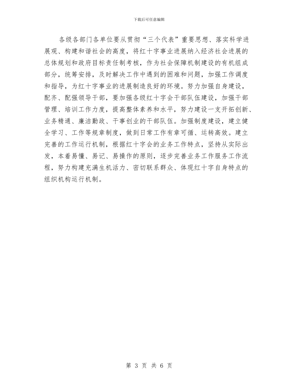 红十字会基层组织建设工作意见与红十字会岗位体验总结汇编_第3页