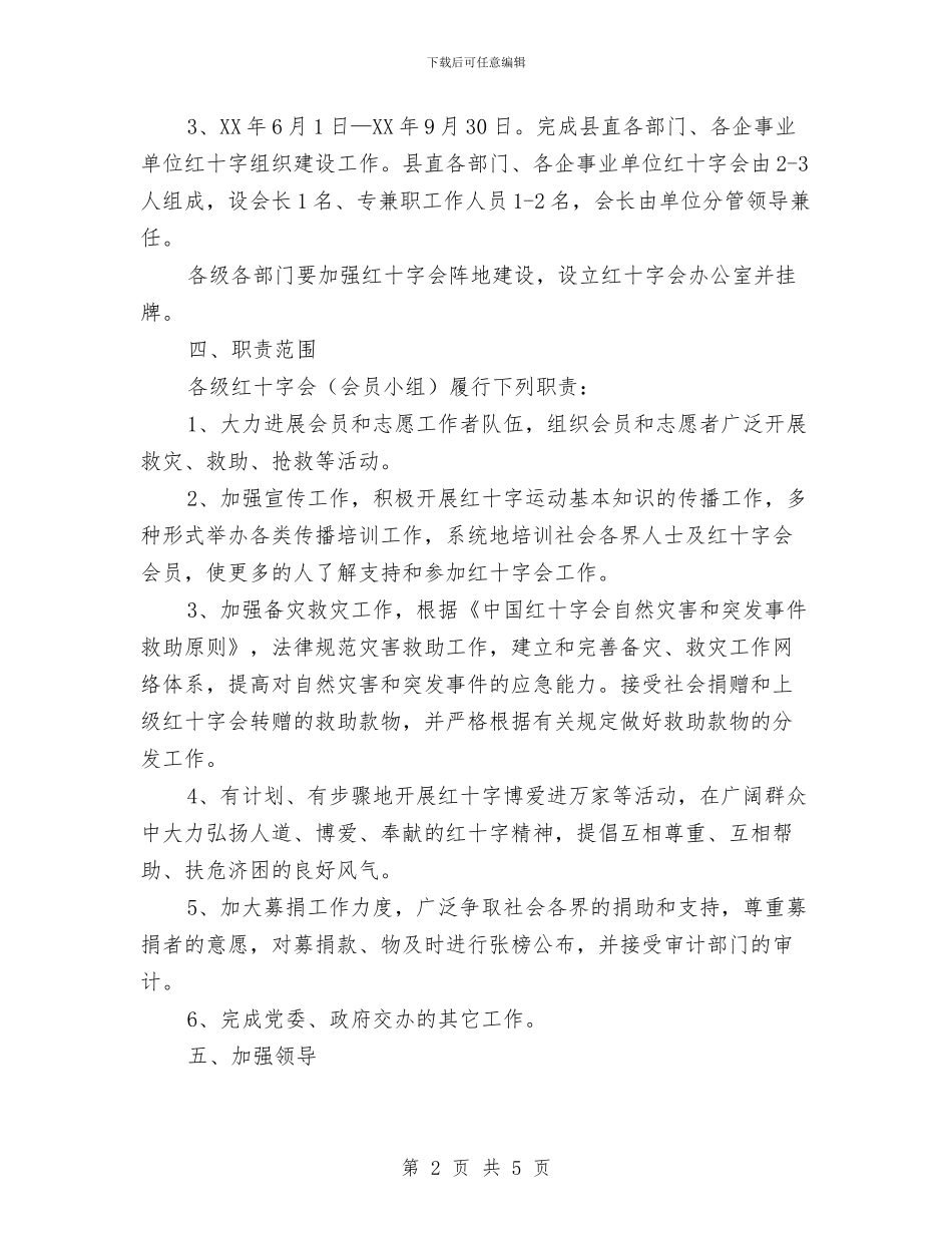 红十字会基层组织建设工作意见与红十字会基层组织规划汇编_第2页