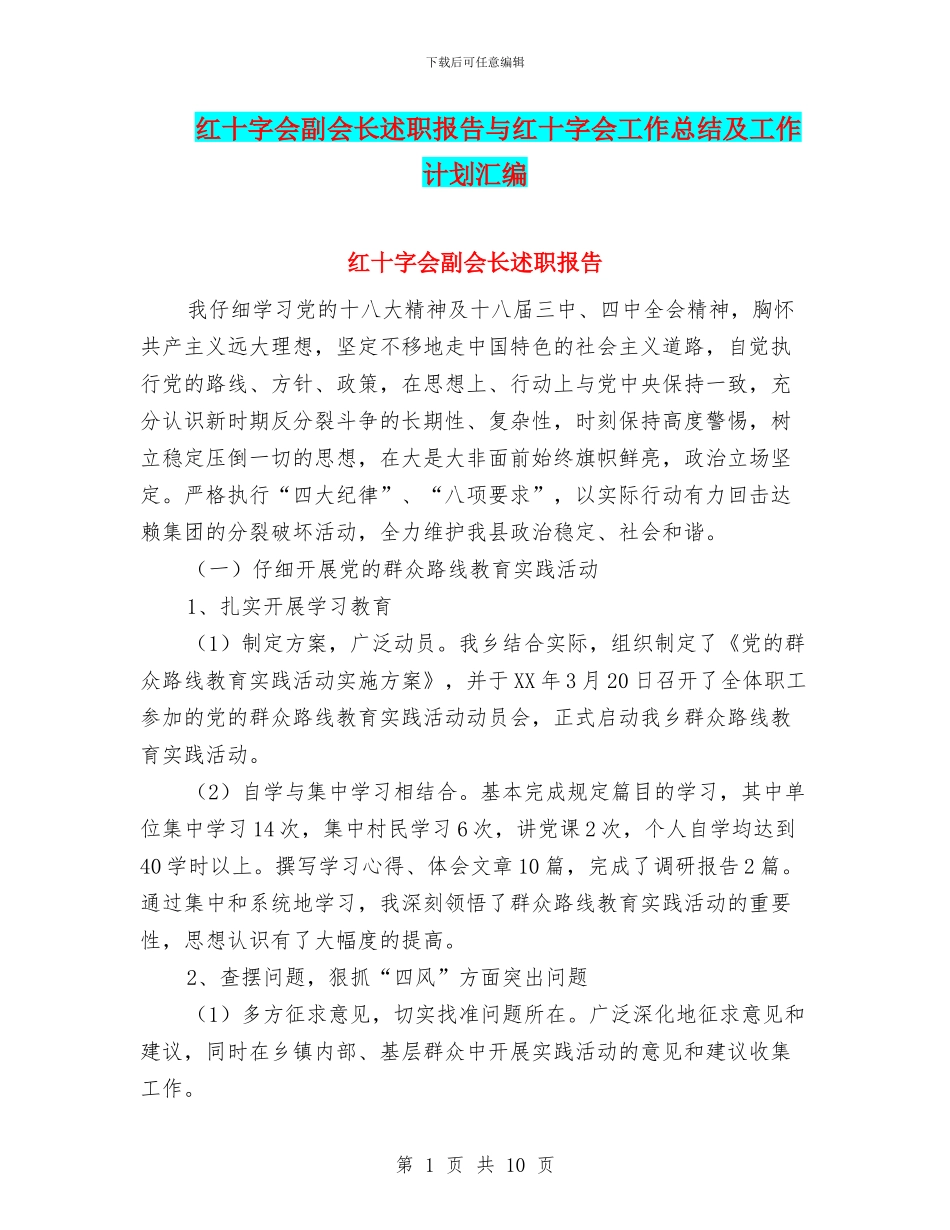 红十字会副会长述职报告与红十字会工作总结及工作计划汇编_第1页