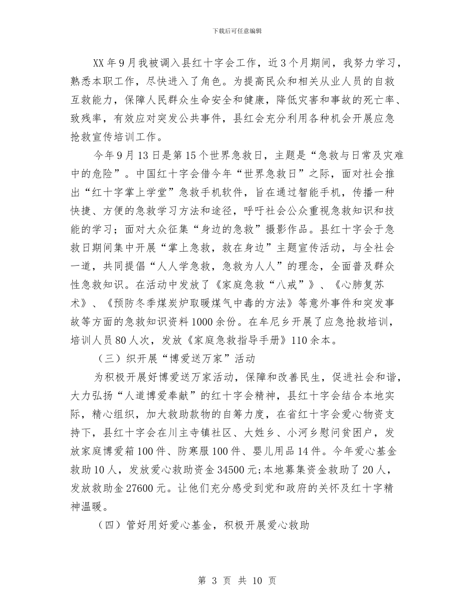 红十字会副会长述职报告与红十字会工作总结及工作计划汇编_第3页