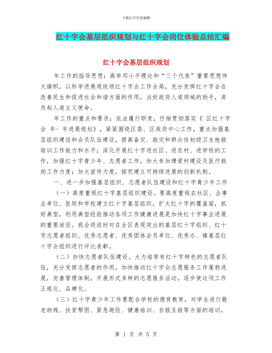 红十字会基层组织规划与红十字会岗位体验总结汇编_第1页