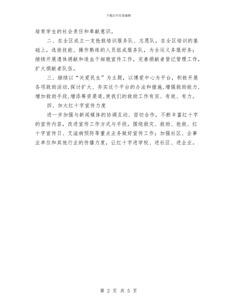 红十字会基层组织规划与红十字会岗位体验总结汇编_第2页