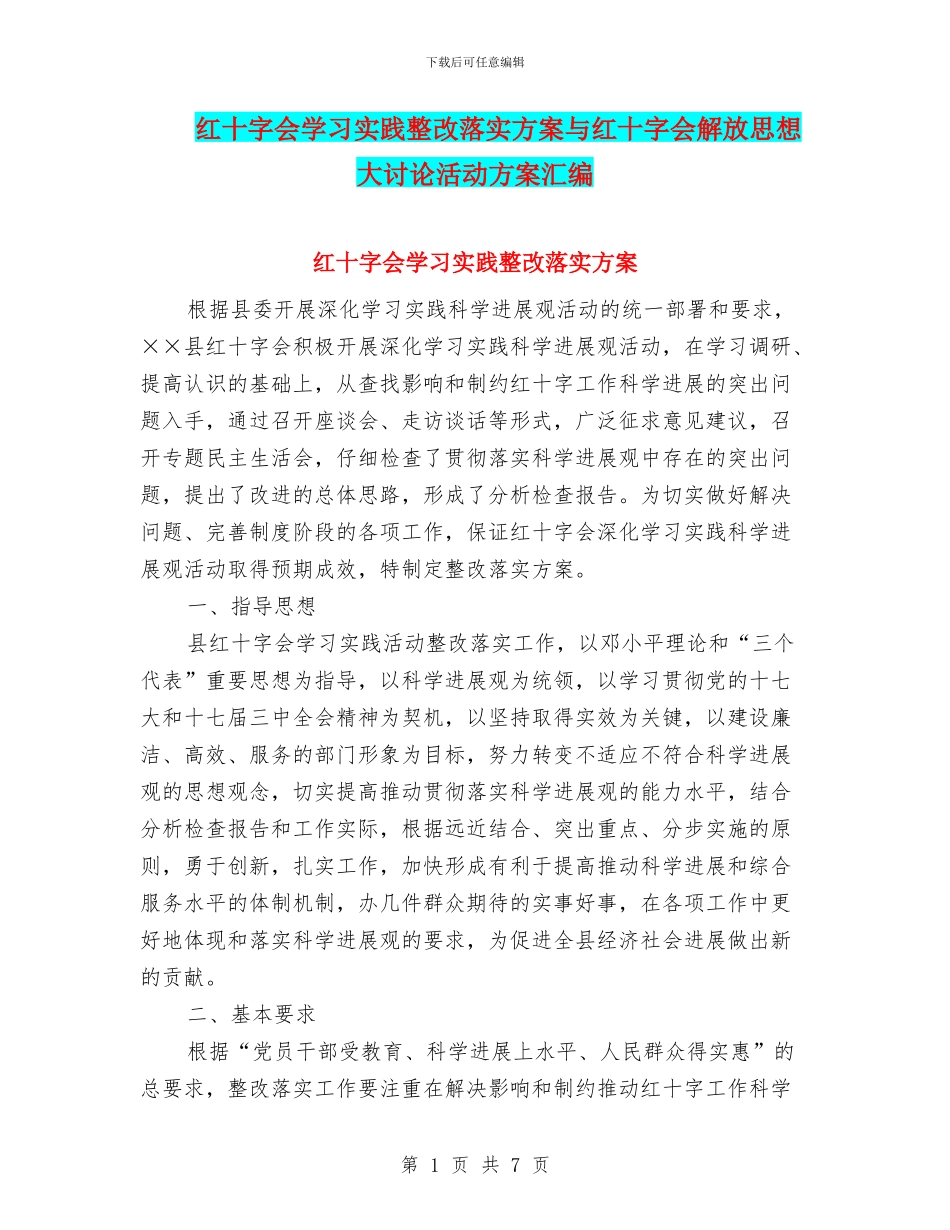 红十字会学习实践整改落实方案与红十字会解放思想大讨论活动方案汇编_第1页