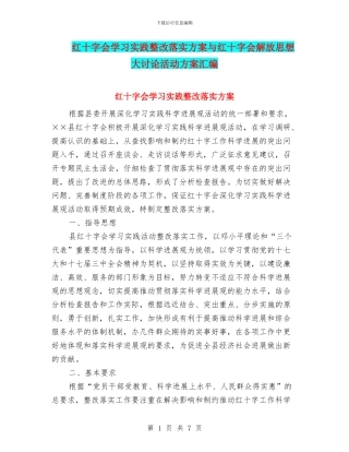 红十字会学习实践整改落实方案与红十字会解放思想大讨论活动方案汇编
