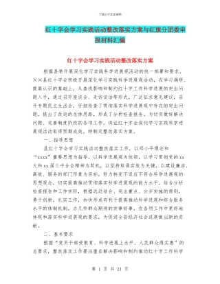 红十字会学习实践活动整改落实方案与红旗分团委申报材料汇编