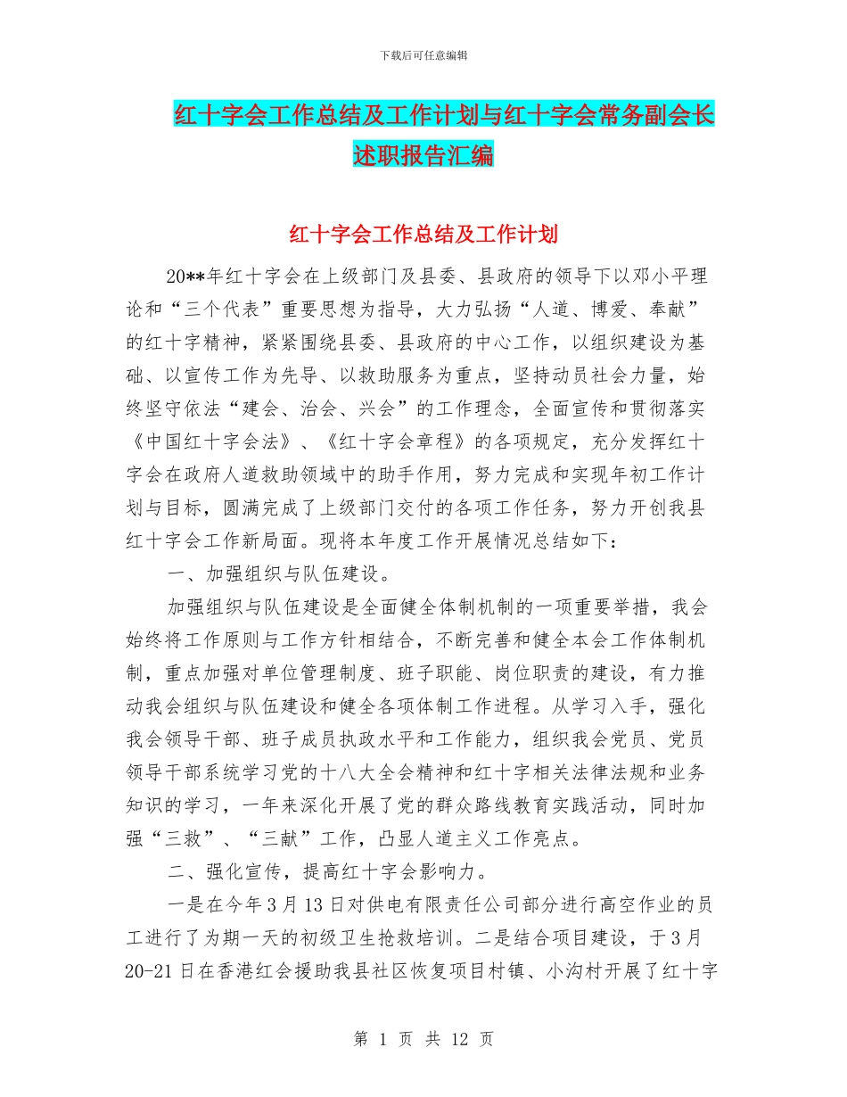 红十字会工作总结及工作计划与红十字会常务副会长述职报告汇编_第1页