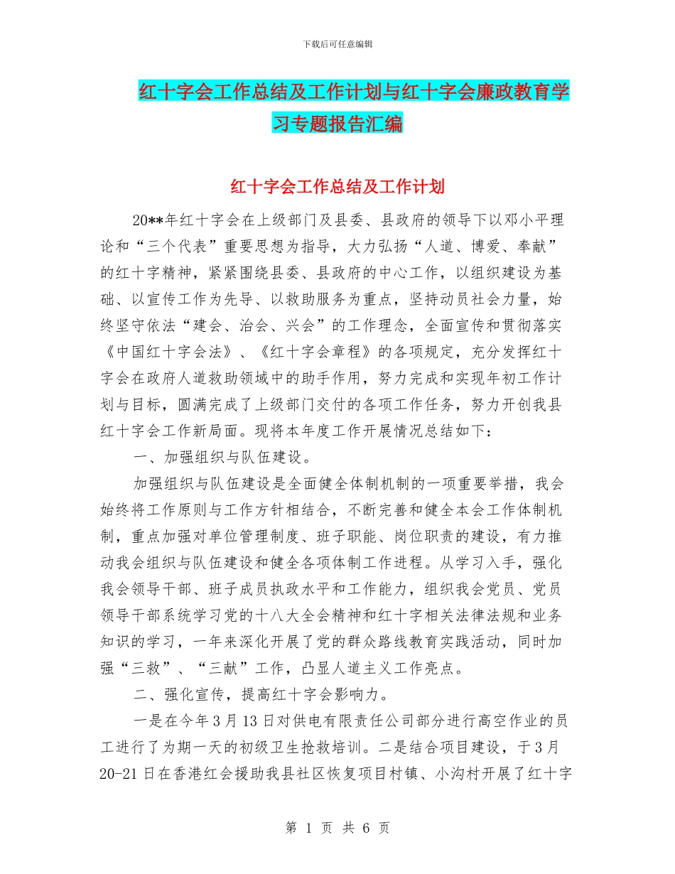 红十字会工作总结及工作计划与红十字会廉政教育学习专题报告汇编_第1页
