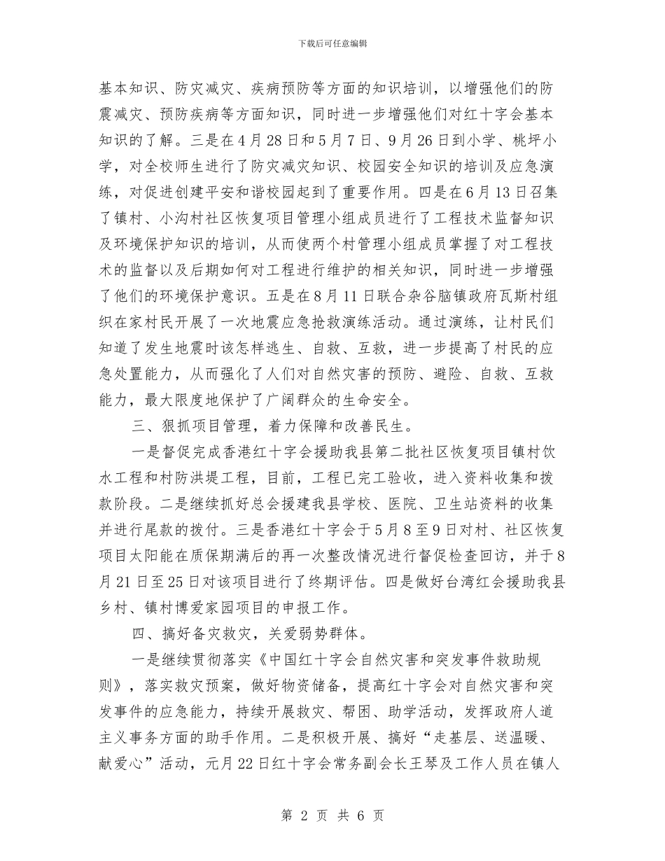 红十字会工作总结及工作计划与红十字会廉政教育学习专题报告汇编_第2页