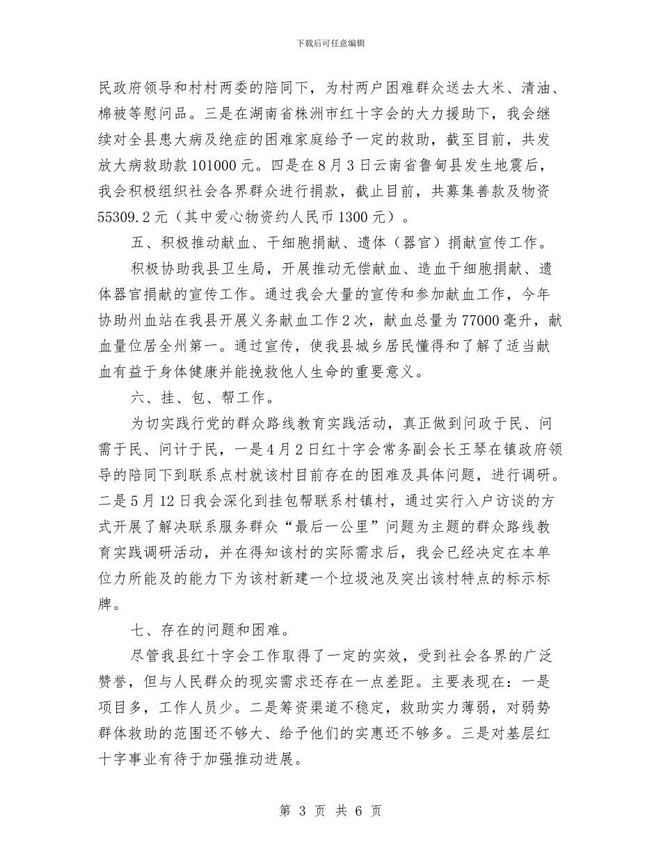 红十字会工作总结及工作计划与红十字会廉政教育学习专题报告汇编_第3页