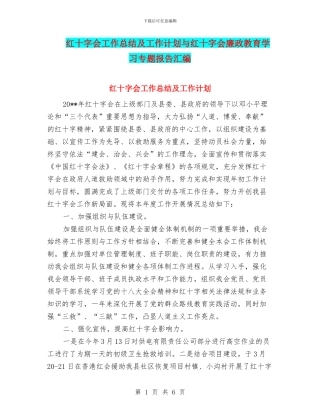 红十字会工作总结及工作计划与红十字会廉政教育学习专题报告汇编