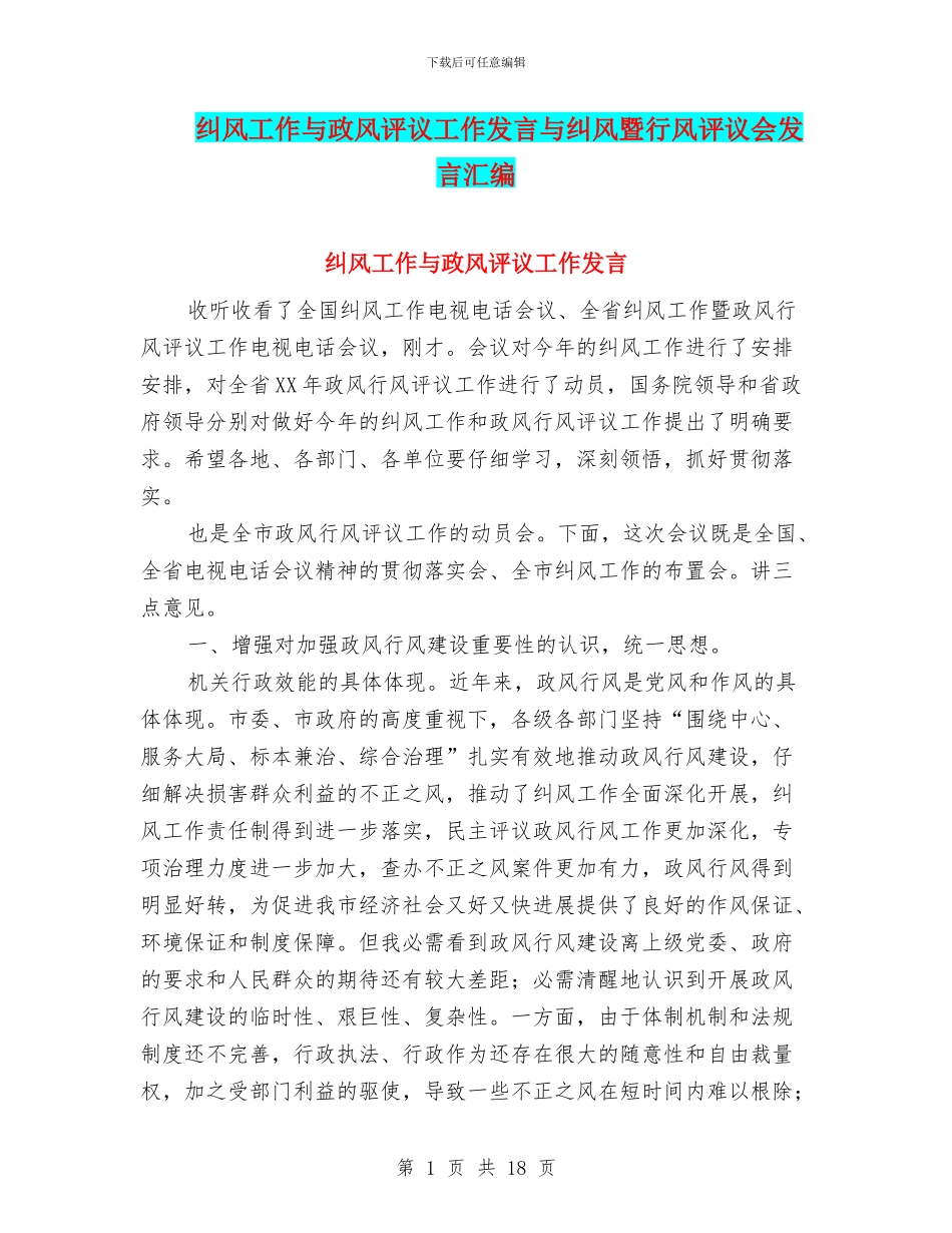 纠风工作与政风评议工作发言与纠风暨行风评议会发言汇编_第1页