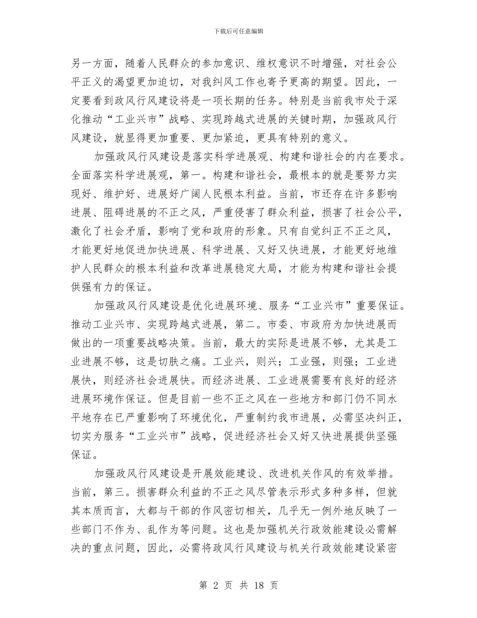 纠风工作与政风评议工作发言与纠风暨行风评议会发言汇编_第2页