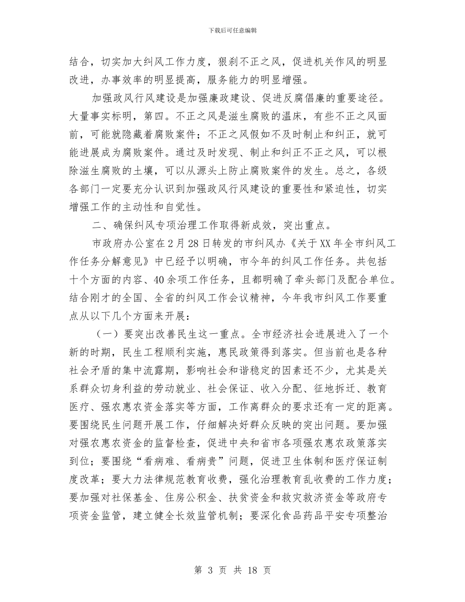 纠风工作与政风评议工作发言与纠风暨行风评议会发言汇编_第3页