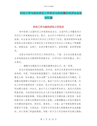 纠风工作与政风评议工作发言与纠风暨行风评议会发言汇编