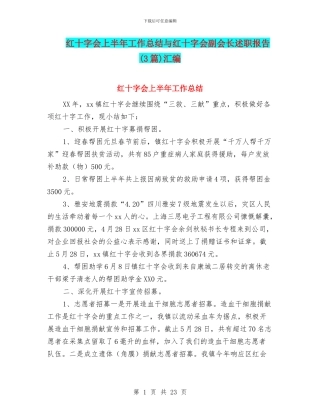 红十字会上半年工作总结与红十字会副会长述职报告汇编