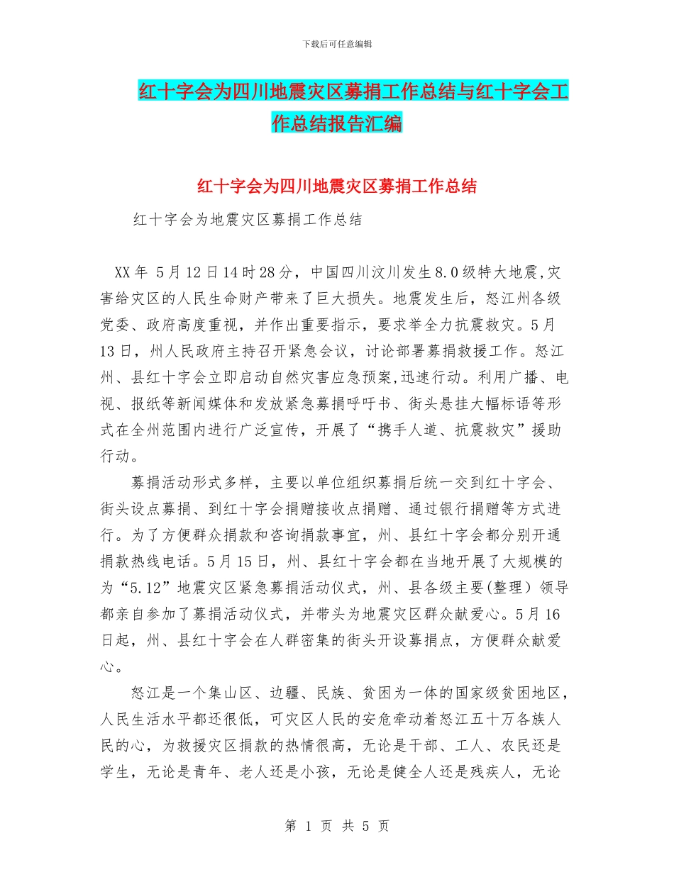 红十字会为四川地震灾区募捐工作总结与红十字会工作总结报告汇编_第1页