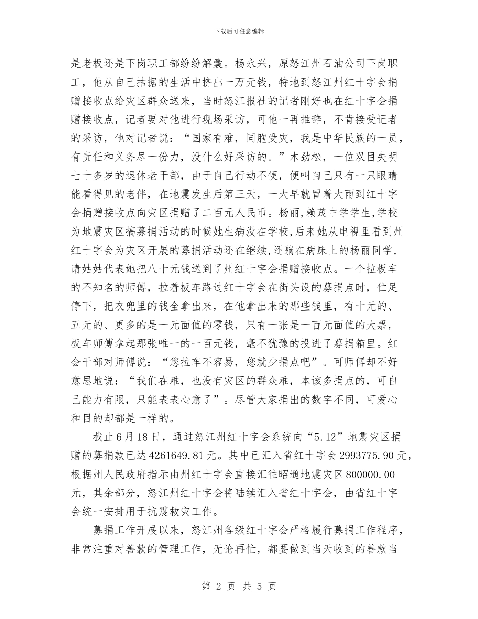 红十字会为四川地震灾区募捐工作总结与红十字会工作总结报告汇编_第2页