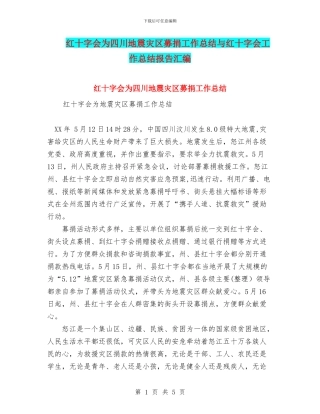 红十字会为四川地震灾区募捐工作总结与红十字会工作总结报告汇编