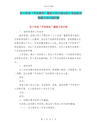 红十字会“平安单位”建设工作计划与红十字会机关党建工作计划汇编