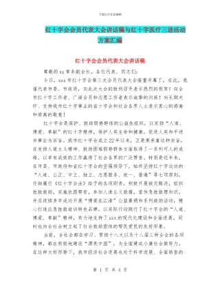 红十字会会员代表大会讲话稿与红十字医疗三进活动方案汇编
