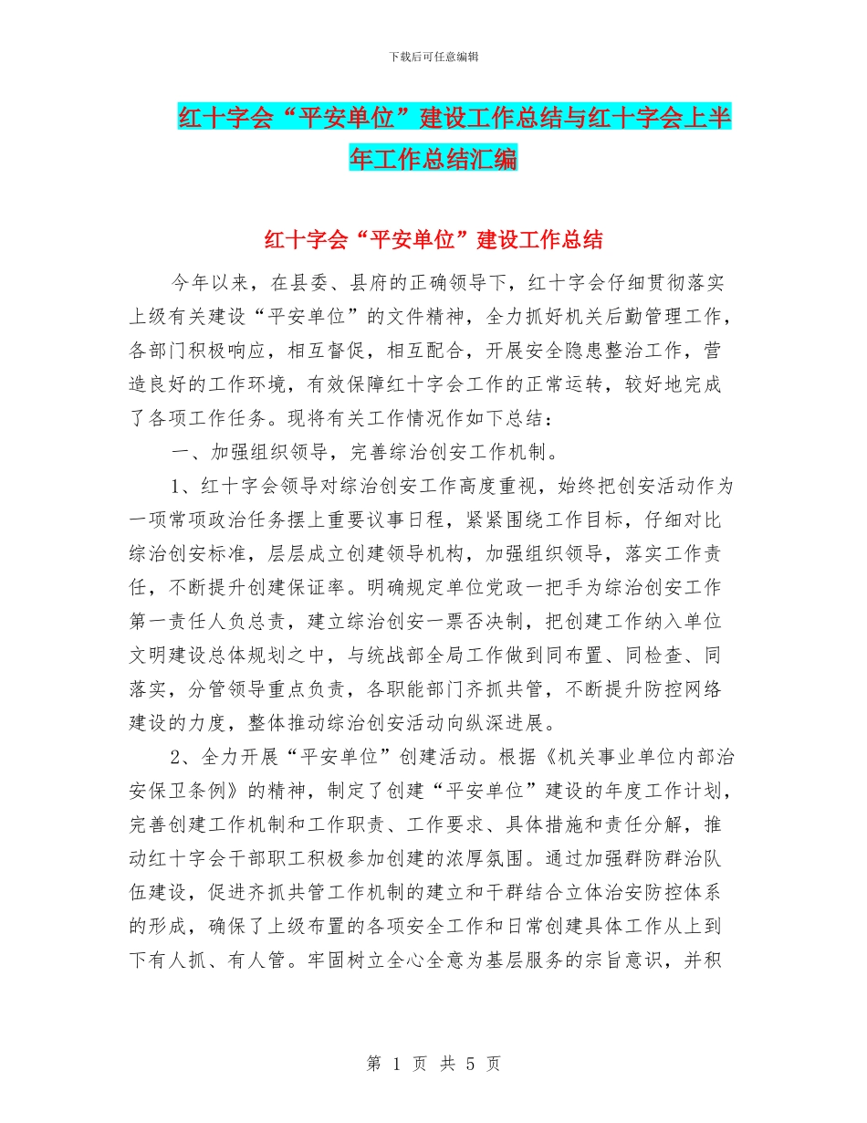 红十字会“平安单位”建设工作总结与红十字会上半年工作总结汇编_第1页