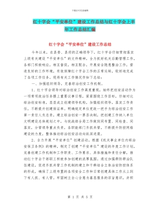 红十字会“平安单位”建设工作总结与红十字会上半年工作总结汇编