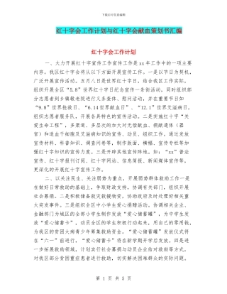 红十字会工作计划与红十字会献血策划书汇编