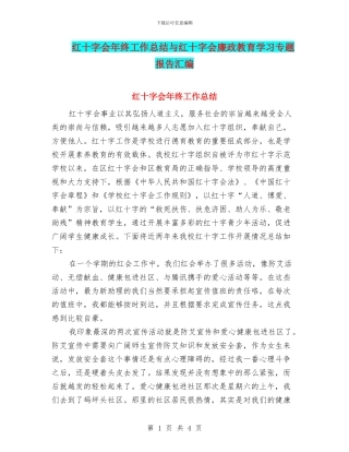红十字会年终工作总结与红十字会廉政教育学习专题报告汇编