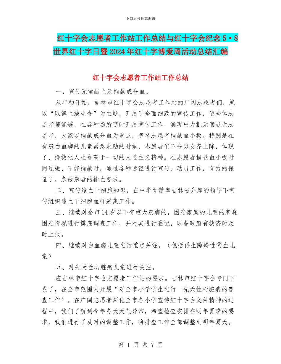 红十字会志愿者工作站工作总结与红十字会纪念5·8世界红十字日暨2024年红十字博爱周活动总结汇编_第1页