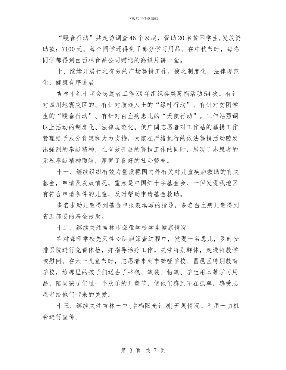 红十字会志愿者工作站工作总结与红十字会纪念5·8世界红十字日暨2024年红十字博爱周活动总结汇编_第3页
