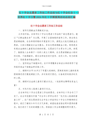 红十字会志愿者工作站工作总结与红十字会纪念5·8世界红十字日暨2024年红十字博爱周活动总结汇编